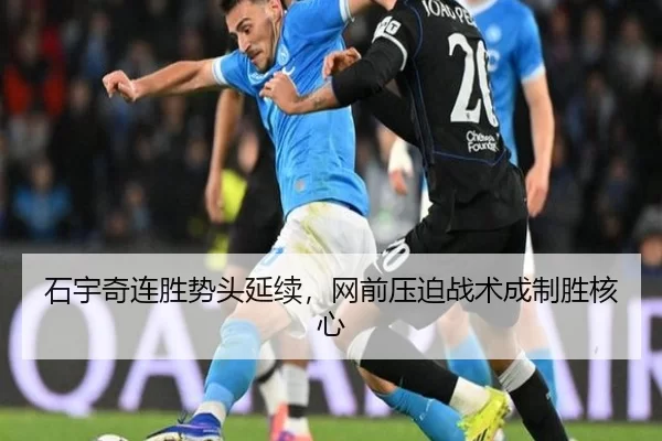 石宇奇连胜势头延续，网前压迫战术成制胜核心